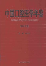 <em>中国</em>口腔医学年鉴  2014