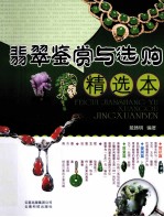 <em>翡翠</em><em>鉴赏</em><em>与</em><em>选购</em>  精选本