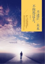 不抱怨过去  不迷茫未来