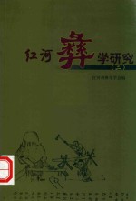 红河彝<em>学</em>研究  2