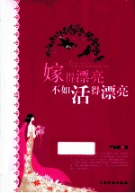 嫁得漂亮不如<em>活得</em>漂亮