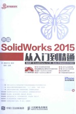 新编SolidWorks 201<em>5</em><em>从</em><em>入门</em><em>到</em><em>精通</em>