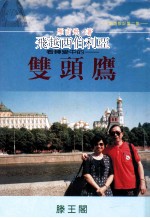 旅游散记第2集  飞越西伯利亚  看转变中的双头鹰