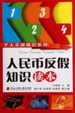 <em>人民</em>币反假<em>知识</em>读本
