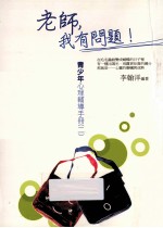 老师我有问题！  青少年心理辅导手册  2