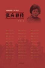 雨花台烈士传丛书  张应春传
