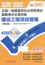 2015全国一级<em>建造</em><em>师</em><em><em>执业</em><em>资格</em></em><em>考试</em>真题考点全面突破：建设工程项目管理  第4版