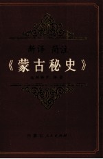 <em>新译</em>简著《蒙古秘史》