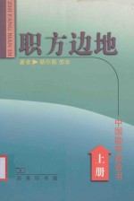 职方边地  <em>中国</em>勘界报告书  上