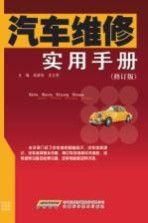 汽车维修实用手册  修订版