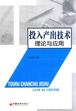 投入产出<em>技术</em>理论与应用