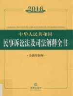 2016中华人民共和国民事诉讼法及<em>司</em>法解释全书  含指导案例