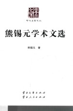 熊<em>锡元</em>学术文选