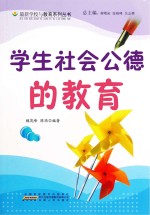 学生<em>社会</em><em>公德</em>的教育