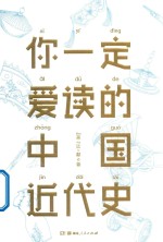 你一定爱读<em>的</em>中国近代史