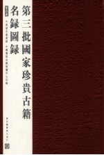 第三批国家珍贵<em>古籍</em>名录图录  第4册