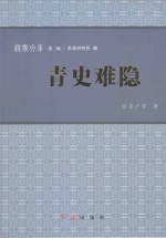 秋实文库  第2辑  青史难隐