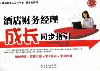 酒店财务<em>经理</em><em>成长</em>同步指引