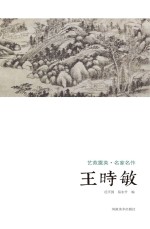 艺苑掇英  名家名作  王时敏