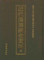 近代农业调查资料  18