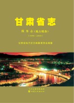 <em><em>甘肃</em>省</em>志  税务志  地方税务  1994-2010