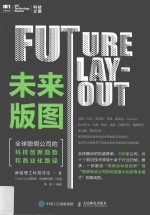 未来版图  全球聪明公司的科技创新趋势和商业化路径