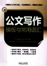 公文写作<em>模板</em>与常用语汇