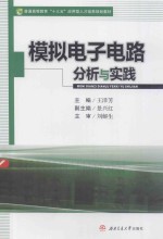 <em>模拟</em>电子<em>电路</em>分析<em>与</em>实践