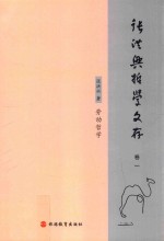 张洪<em>兴</em>哲学文存  卷1  劳动哲学