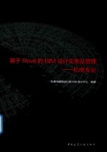 基于Revit的BIM<em>设计</em>实务及管理  机电专业