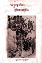 我国是<em>民族</em>平等的大家庭  藏文
