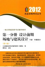 一级注册建筑师考试辅导教材  第1分册  设计前期  场地与建筑设计  <em>下</em>  作图部分