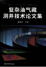 复杂油气藏测井评价技术<em>论<em>文集</em></em>