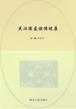 大汉陈友谅传说集