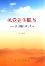 抓党建促脱贫  基层党组织怎么办