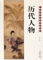 中国<em>历代</em>名家作品精选  <em>历代</em>人物