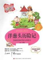 洋葱头历险记  标准注音彩绘版