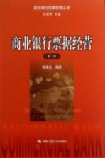 商业银行票据经营  第2<em>版</em>