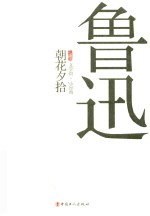 三昧<em>文学</em>馆小经典  朝花夕拾