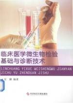 临床医学微生物检验基础与诊断<em>技术</em>
