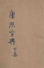 殿刻铜板  <em><em>康熙</em><em>字典</em></em>  <em>下</em>