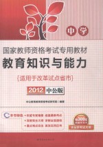 国家教师资格考试专用教材  <em>教育</em>知识与能力  中学