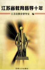 <em>江<em>苏省</em></em><em>教育</em>督导十年