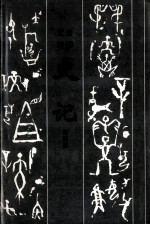 文白对照史记  第4册