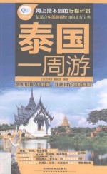 泰国一<em>周游</em>