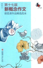荣光  第十七届新概念作文获奖者作品精选范本  B<em>卷</em>