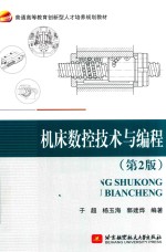 机床<em>数控</em><em>技术</em>与<em>编程</em>