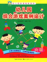 幼儿园综合游戏案例<em>设计</em>  大班