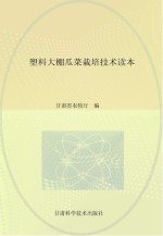塑料<em>大棚</em>瓜菜栽培<em>技术</em>读本