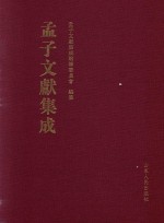 <em>孟子</em>文献集成  第13卷